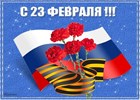 С днем защитника Отечества. С днем защитника Отечества.